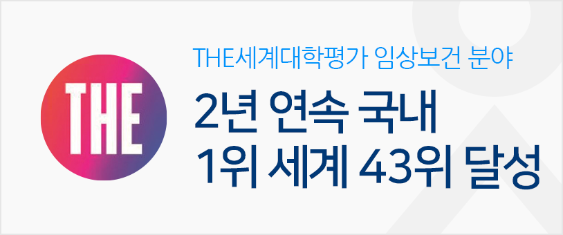 THE세계대학평가 임상보건 분야  2년 연속 국내 1위 세계 43위 달성